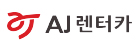 AJ렌터카 로고