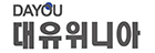 대유위니아 로고