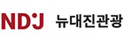 뉴대진 로고