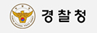 경찰청 로고
