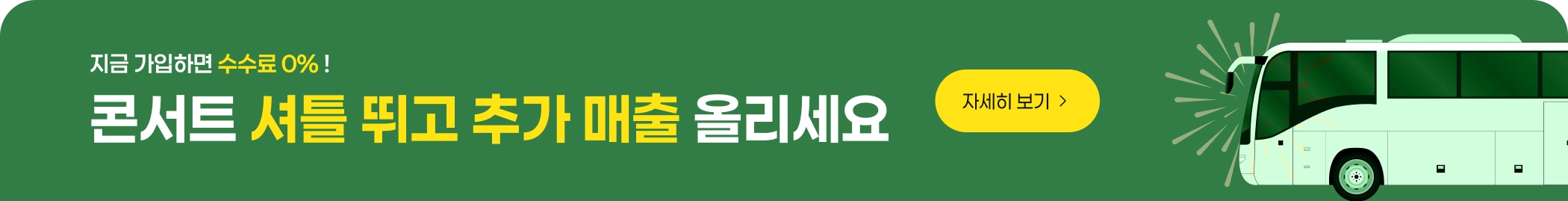 콘서트 셔틀뛰고 추가매출 올리세요