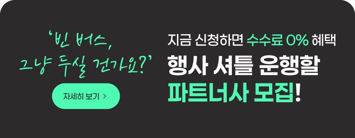 행사 셔틀 운행할 운수사 모집