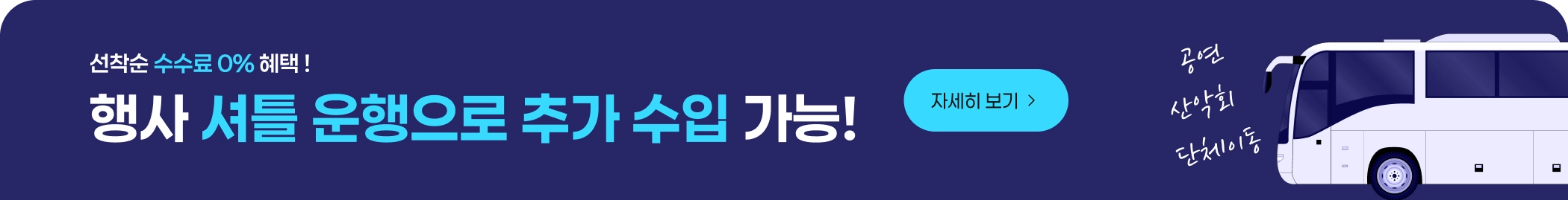 행사 셔틀 운행으로 추가수입 가능