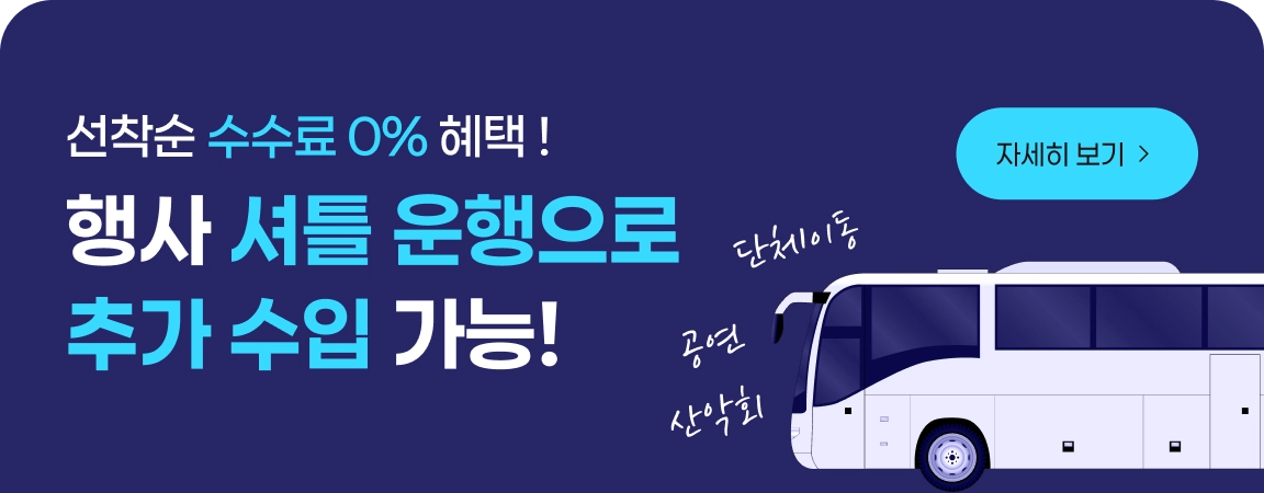 행사 셔틀 운행으로 추가수입 가능