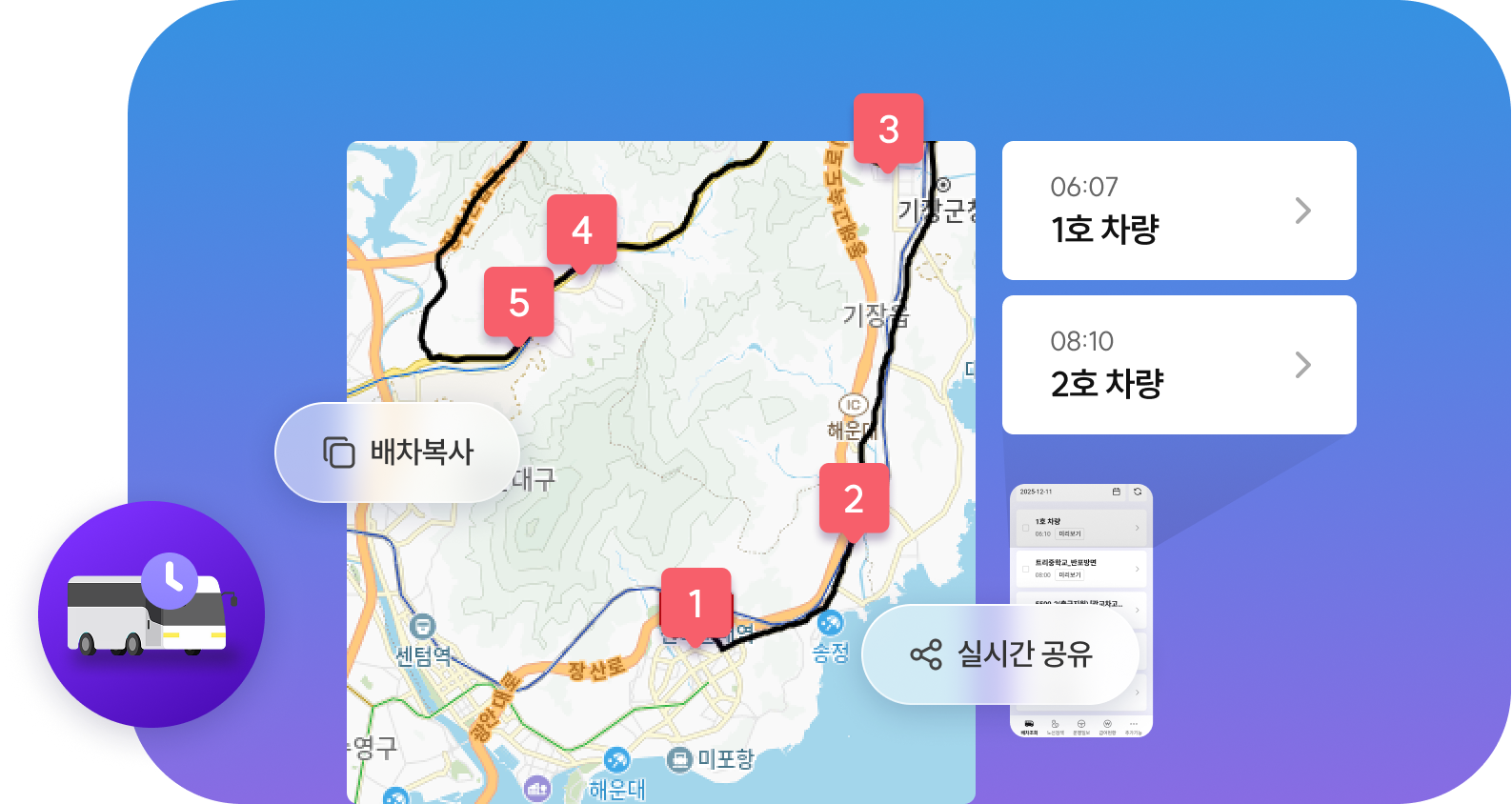 노선관리, 간편배차, 실시간 공유