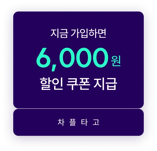 지금 가입하면 6천원 할인쿠폰 지급